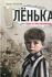 Лёнька или Один из пяти миллионов. Астахов П. А.