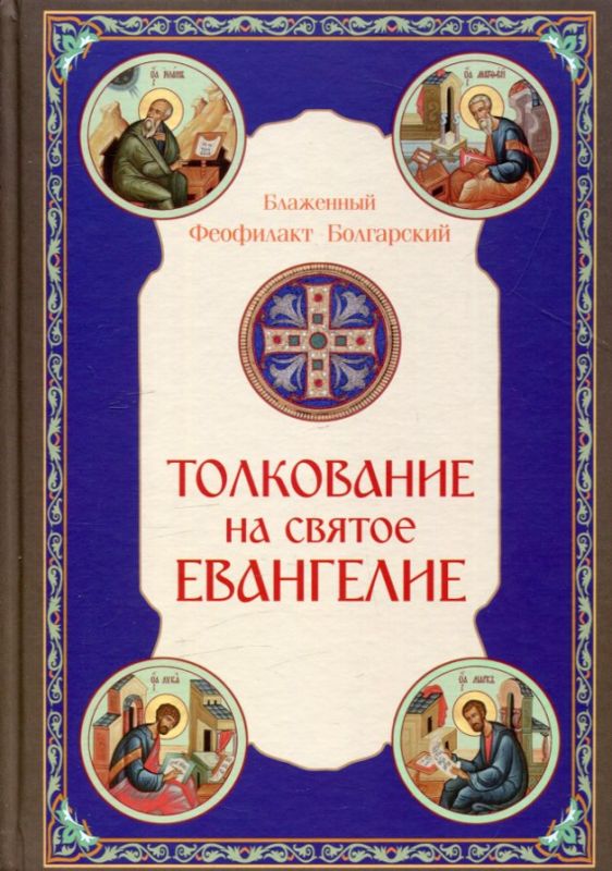 Толкование на Святое Евангелие