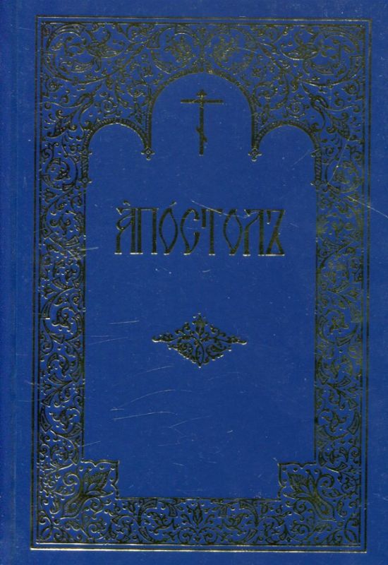 Апостол. Церковнославянский язык