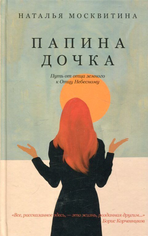 Папина дочка. Путь от земного отца к Отцу Небесному
