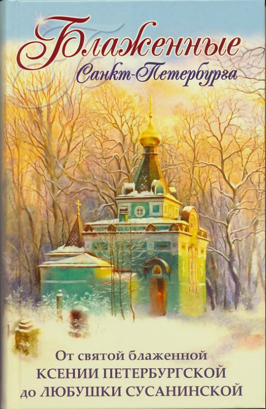 Блаженные Санкт-Петербурга. От святой блаженной Ксении до Любушки Сусанинской