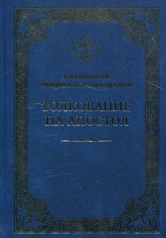 Толкование на Апостол