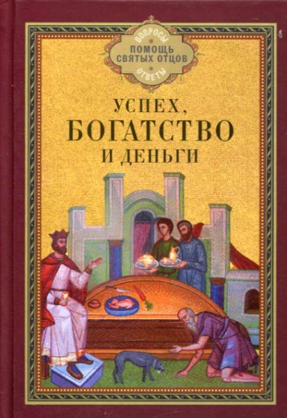 Успех, богатство и деньги