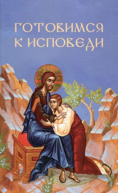 Готовимся к исповеди. Молотников М.Д.