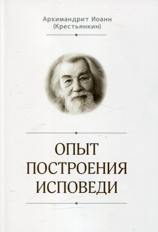 Опыт построения исповеди. Архимандрит Иоанн (Крестьянкин)