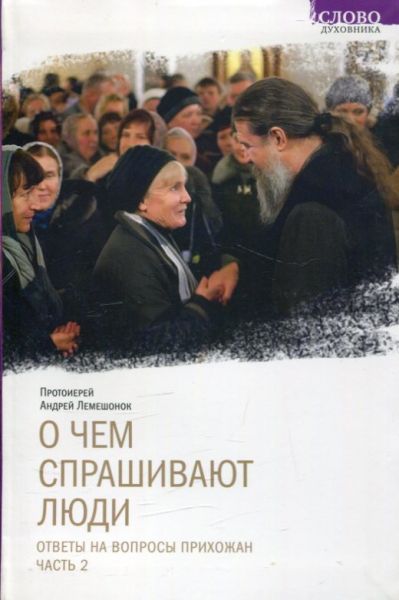 О чем спрашивают люди. Ответы на вопросы прихожан часть 2