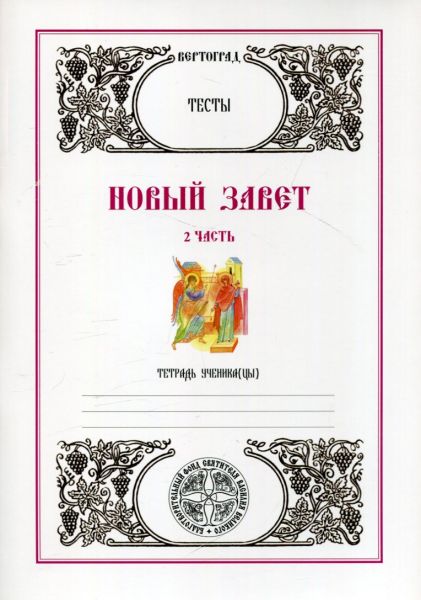 Новый Завет. Часть 2.Тесты. Тетрадь ученика