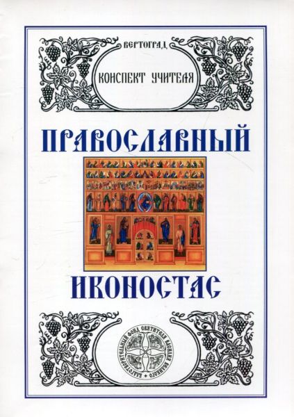 Православный иконостас. Конспект учителя