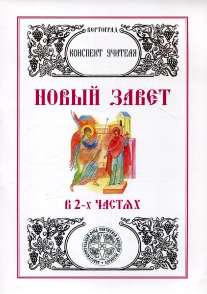 Новый Завет в 2-х частях. Конспект учителя