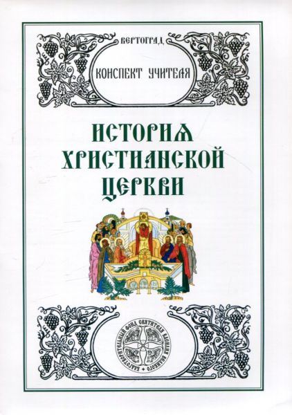 История Христианской Церкви. Конспект учителя