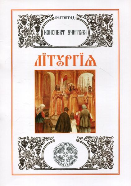 Литургия. Конспект учителя