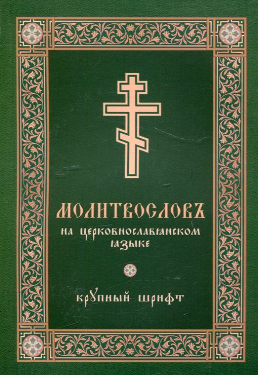 Молитвослов (крупный церковнославянский шрифт)