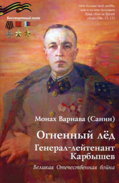 Огненный лёд. Генерал-лейтенант Карбышев. Великая Отечественная война.  Монах Варнава (Санин)