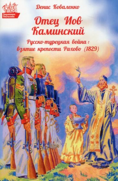 Отец Иов Каминский. Русско-турецкая война: взятие крепости Рахово (1829)