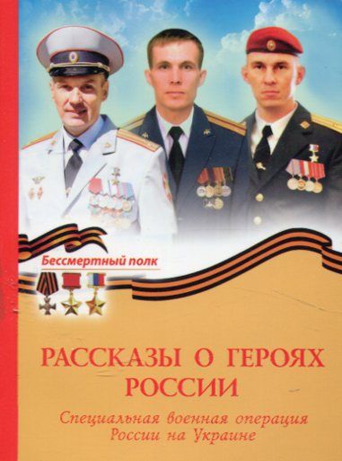 Рассказы о героях России. Специальная военная операция России на Украине