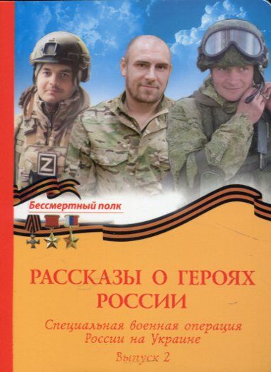 Рассказы о героях России. Специальная военная операция России на Украине. Выпуск 2