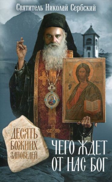 Чего ждет от нас Бог. Десять Божиих заповедей