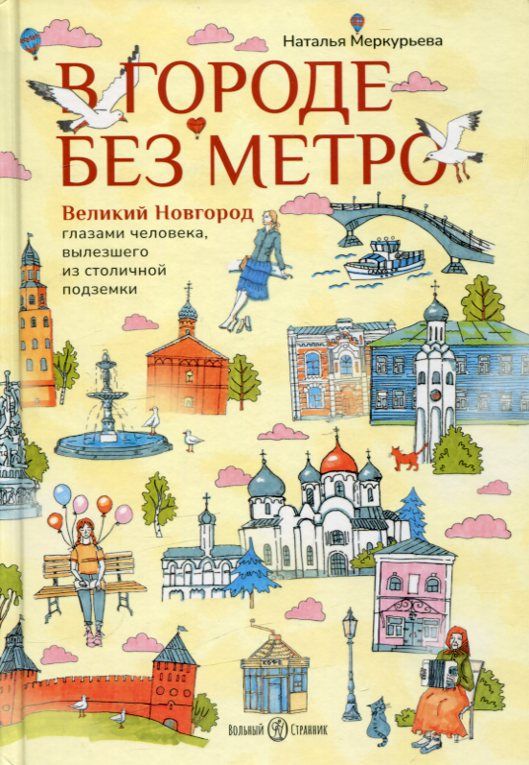 В городе без метро. Великий Новгород глазами человека вылезшего и столичной подземки