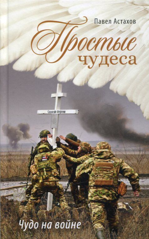 Простые чудеса. Чудо на войне. Астахов П. А.