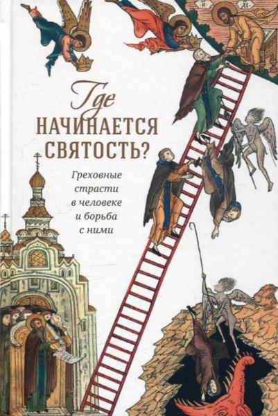 Где начинается святость? Греховные страсти в человеке и борьба с ними