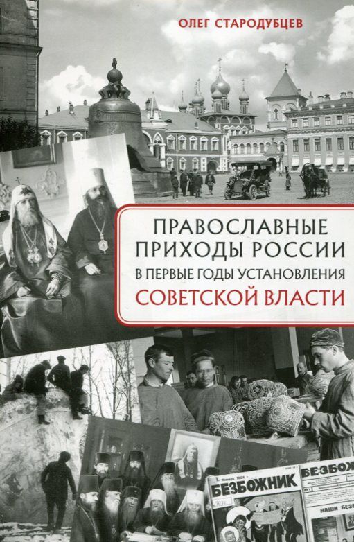 Православные приходы России в первые годы установления советской власти. Стародубцев О.