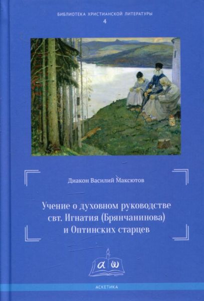 Учение о духовном руководстве свт. Игнатия (Брянчанинова) и Оптинских старцев.  Диакон Василий Максютов