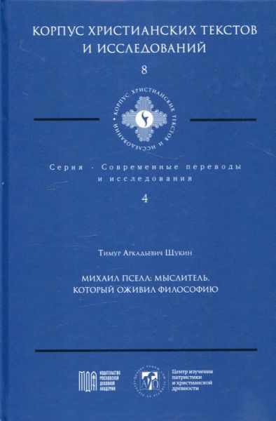Михаил Пселл: мыслитель, который оживил философию. Щукин Т. А.