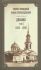 Дневник. Том3: 1859-1860 гг. Святой праведный Иоанн Кронштадтский