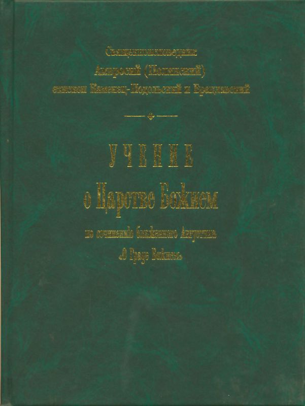 Учение о Царствии Божием по сочинению бл. Августина "О Граде Божием"