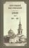 Дневник. Том4: 1860-1861 гг. Святой праведный Иоанн Кронштадтский