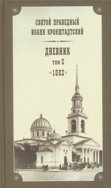Дневник. Том 5: 1862 г.
