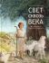 Свет сквозь века. Синичкина Т.
