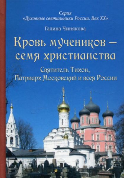 Кровь мучеников - семья христианства. Святитель Тихон, Патриарх Московский и всея Руси