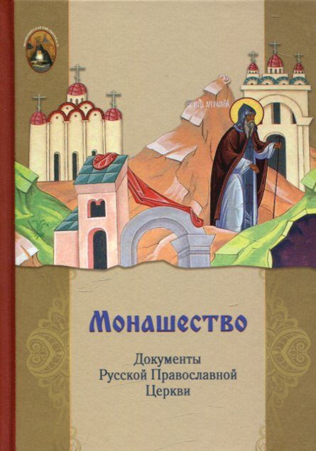 Монашество. Документы Русской Православной Церкви