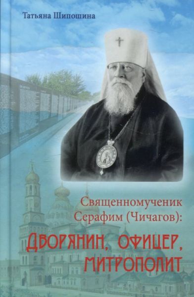 Священномученик Серафим (Чичагов). Дворянин, офицер, митрополит