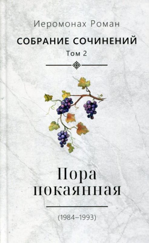 Пора покаянная 1984-1993. Собрание сочинений том 2