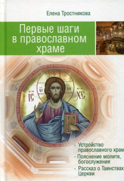 Первые шаги в православном храме. Тростникова Е.