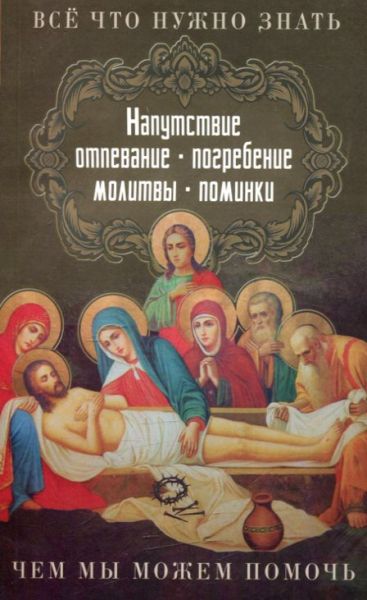 Напутствие, отпевание, погребение, молитвы, поминки