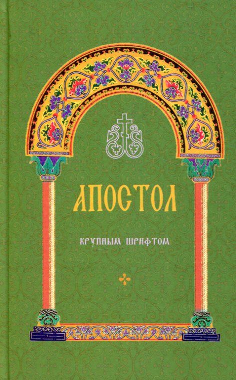 Апостол крупным шрифтом