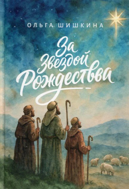 За звездой Рождества