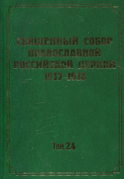 Документы Священного Собора ПРЦ 1917-1918 гг. Том 24: Протоколы заседаний и материалы Отдела о правовом и имущественном положении православного духовенства