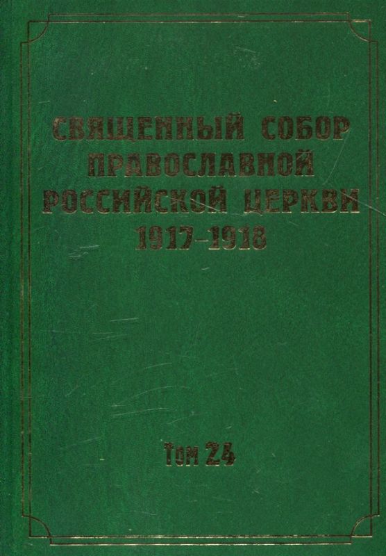 Документы Священного Собора ПРЦ 1917-1918 гг. Том 24: Протоколы заседаний и материалы Отдела о правовом и имущественном положении православного духовенства