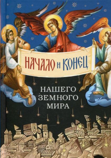 Начало и конец нашего земного мира