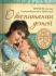 О воспитании детей. Епископ Екатеринбургский и Ирбитский Ириней