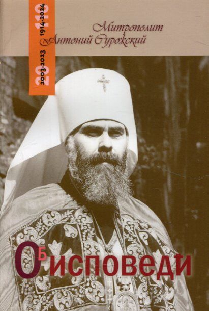 Об исповеди