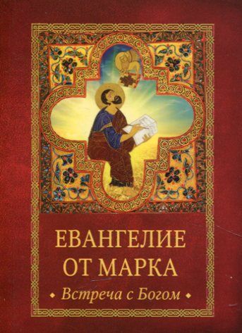 Евангелие от Марка. Встреча с Богом