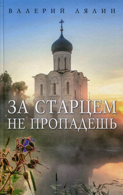 За старцем не пропадешь