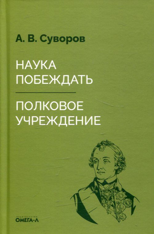 Наука побеждать. Полковое учреждение