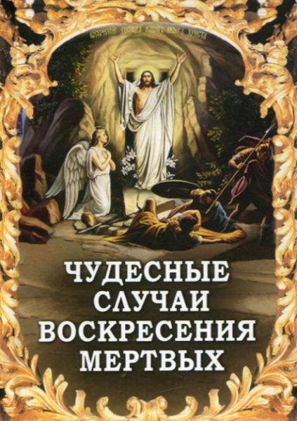 Чудесные случаи воскресения мертвых