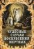Чудесные случаи воскресения мертвых